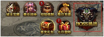 傳奇榮耀BOSS系統(tǒng) 想要裝備就來挑戰(zhàn)